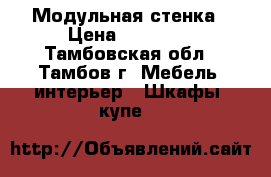 Модульная стенка › Цена ­ 20 000 - Тамбовская обл., Тамбов г. Мебель, интерьер » Шкафы, купе   